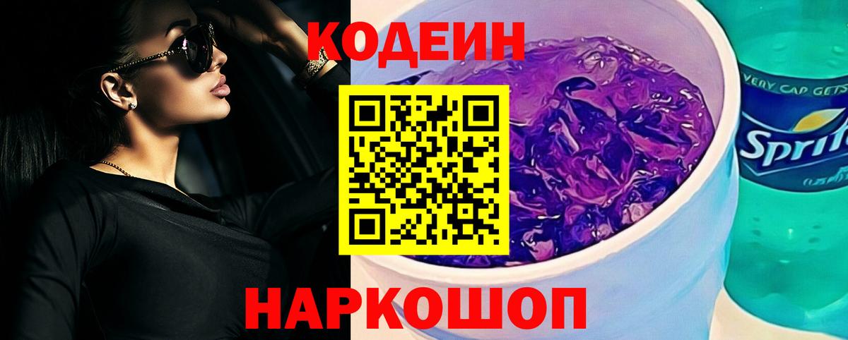 Codein напиток Lean (лин)  Codein Purple Drank  Асино  Вход с VPN 